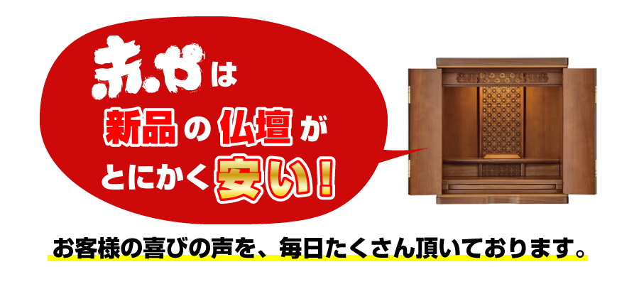 赤やは新品の仏壇がとにかく安い！