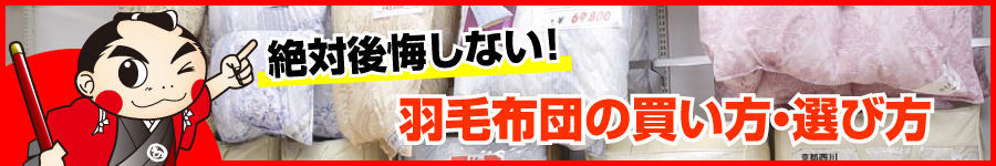 絶対後悔しない！羽毛布団の買い方・選び方