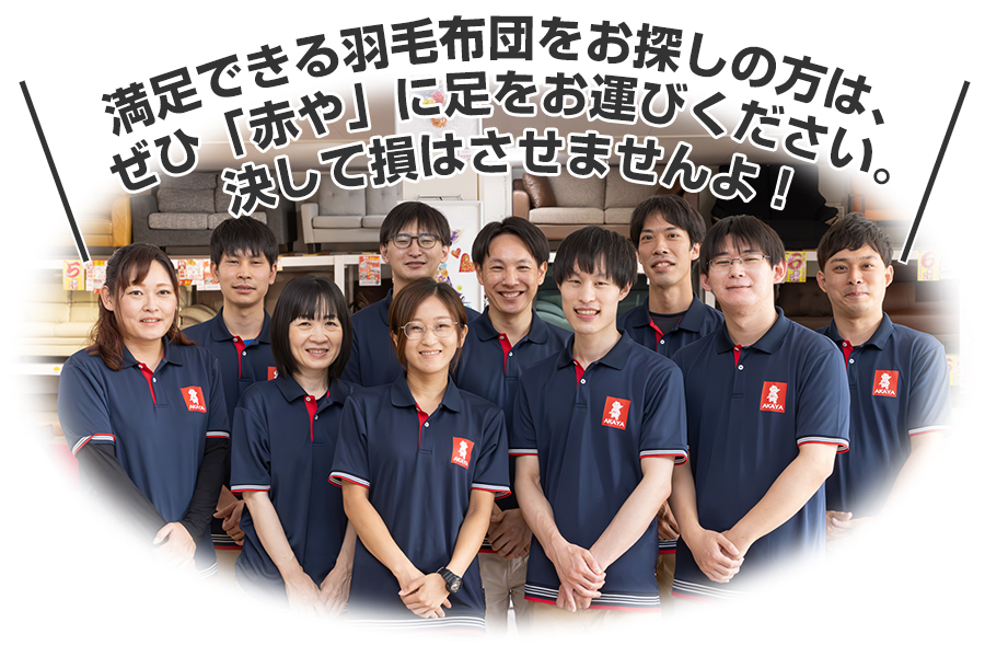 ぜひ「赤や」各店に足をお運びください。決して損はさせませんよ！