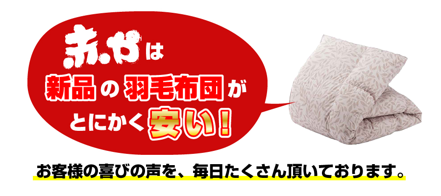 赤やは新品の羽毛布団がとにかく安い！