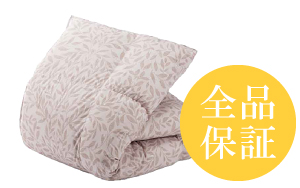 全品保証