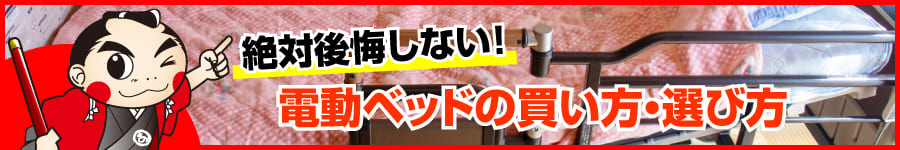 絶対後悔しない！電動ベッドの買い方・選び方