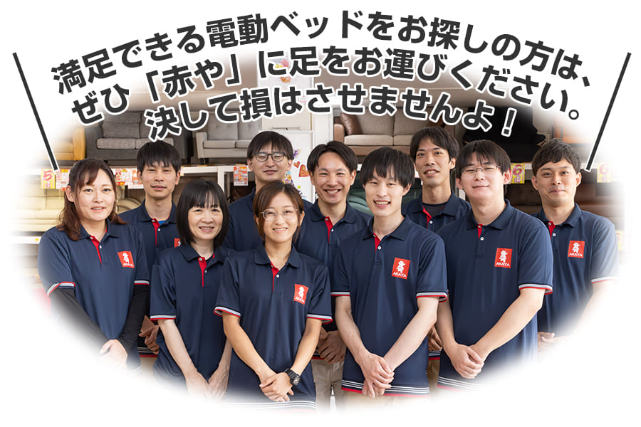 ぜひ「赤や」各店に足をお運びください。決して損はさせませんよ！
