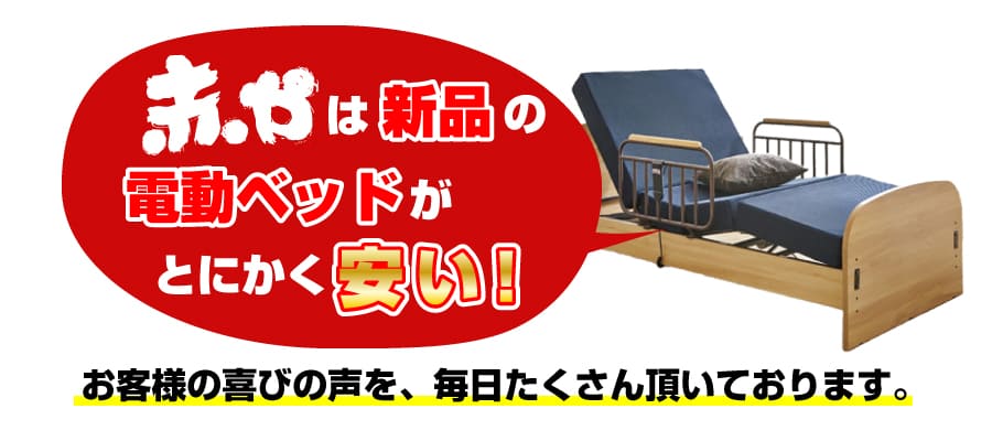赤やは新品の電動ベッドがとにかく安い！