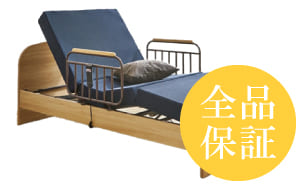 全品保証
