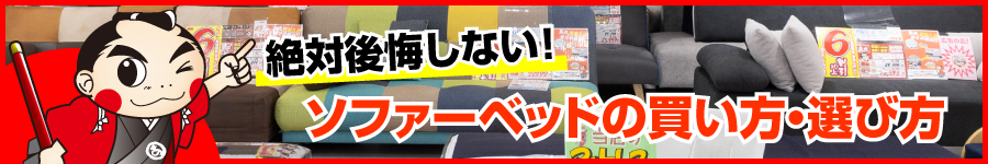 絶対後悔しない！ソファーベッドの買い方・選び方