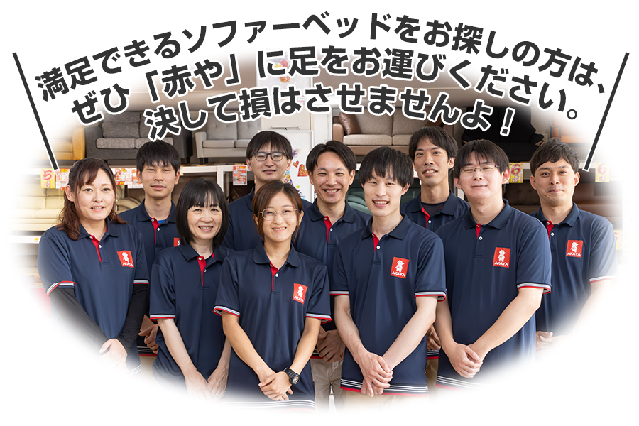 ぜひ「赤や」各店に足をお運びください。決して損はさせませんよ！