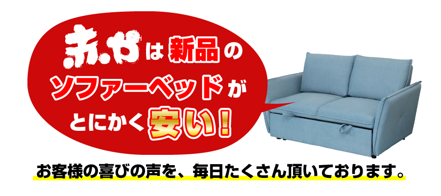 赤やは新品のソファーベッドがとにかく安い！