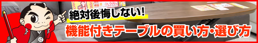 絶対後悔しない！機能付きテーブルの買い方・選び方