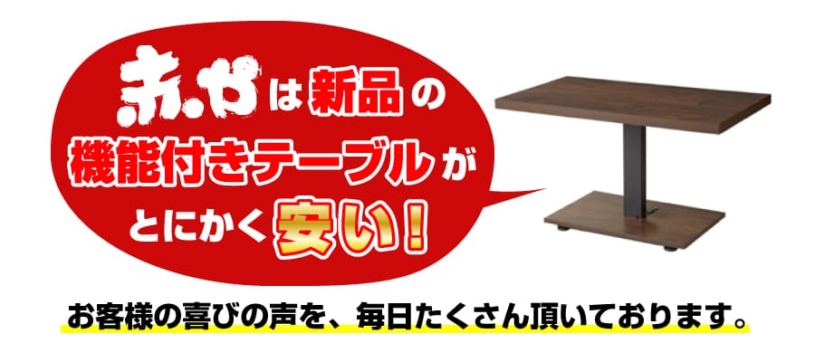 赤やは新品の機能付きテーブルがとにかく安い！