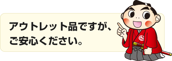 アウトレット品ですが、ご安心ください。