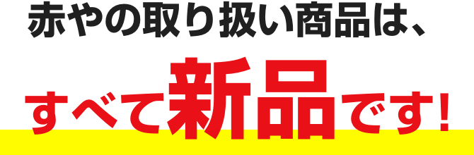 赤やの取り扱い商品は、すべて新品です!