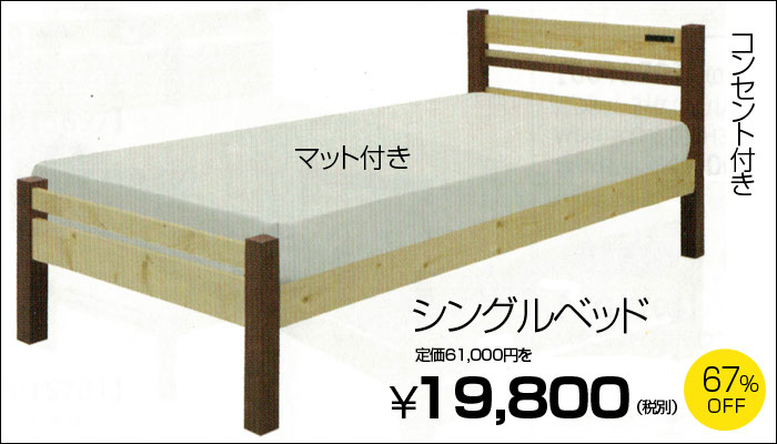 シングルベッド19800