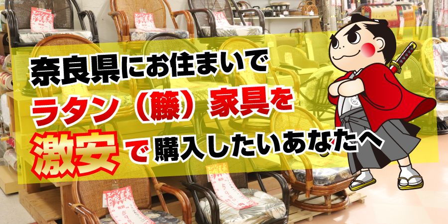 奈良県でラタン（籐）家具を激安で購入したいあなたへ