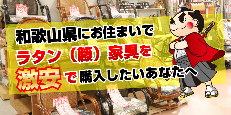 和歌山県でラタン（籐）家具を激安で購入したいあなたへ