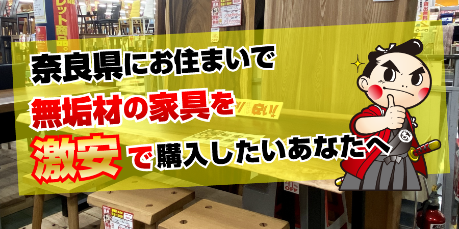奈良県にお住まいで無垢材の家具を激安で購入したいあなたへ