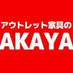 家具の赤や